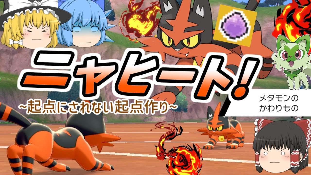 ガチパでニャヒートを採用か!? [ポケモン剣盾ゆっくり実況]
