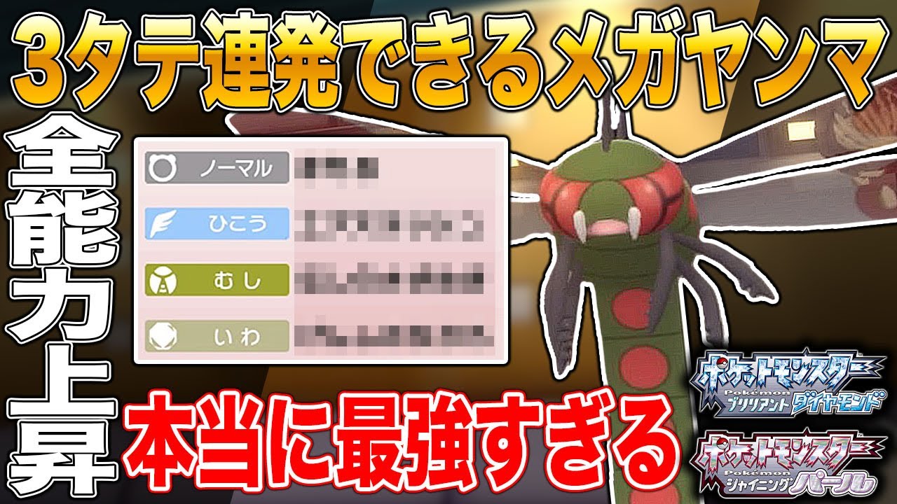 【ポケモンBDSP】3タテ連発できる｢メガヤンマ｣がマジで最強すぎるｗｗ【ダイパリメイク】