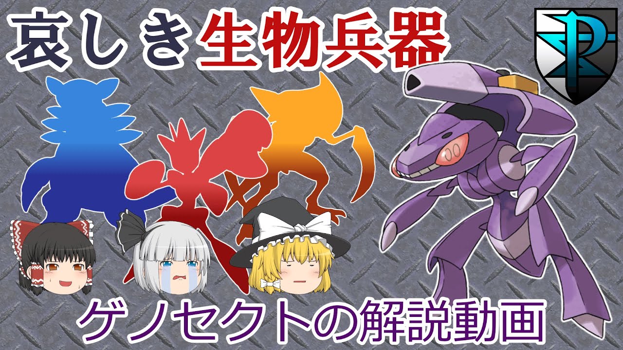 哀しき生物兵器 ゲノセクト！【ゆっくりポケモン解説】