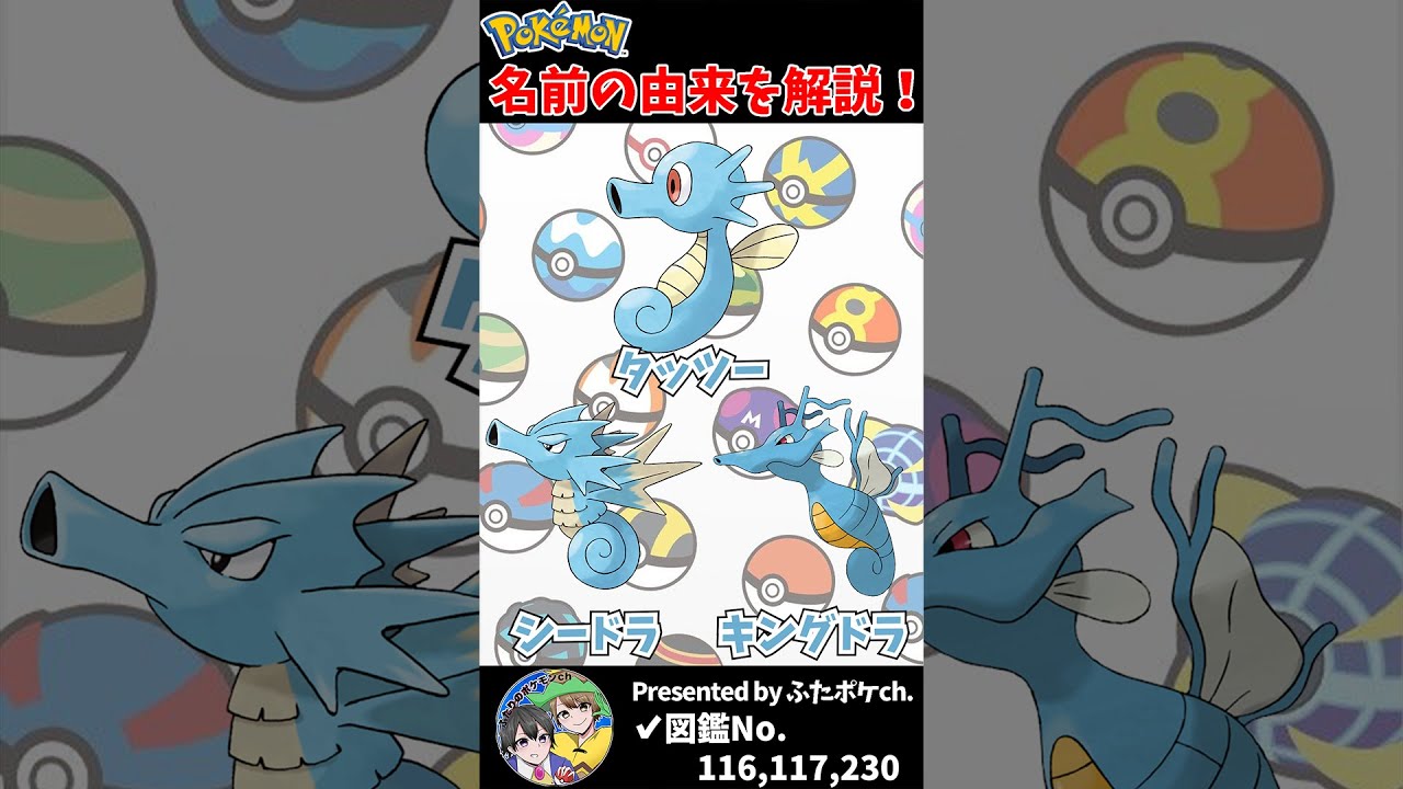 ポケモン名の由来『タッツー・シードラ・キングドラ』 #Shorts
