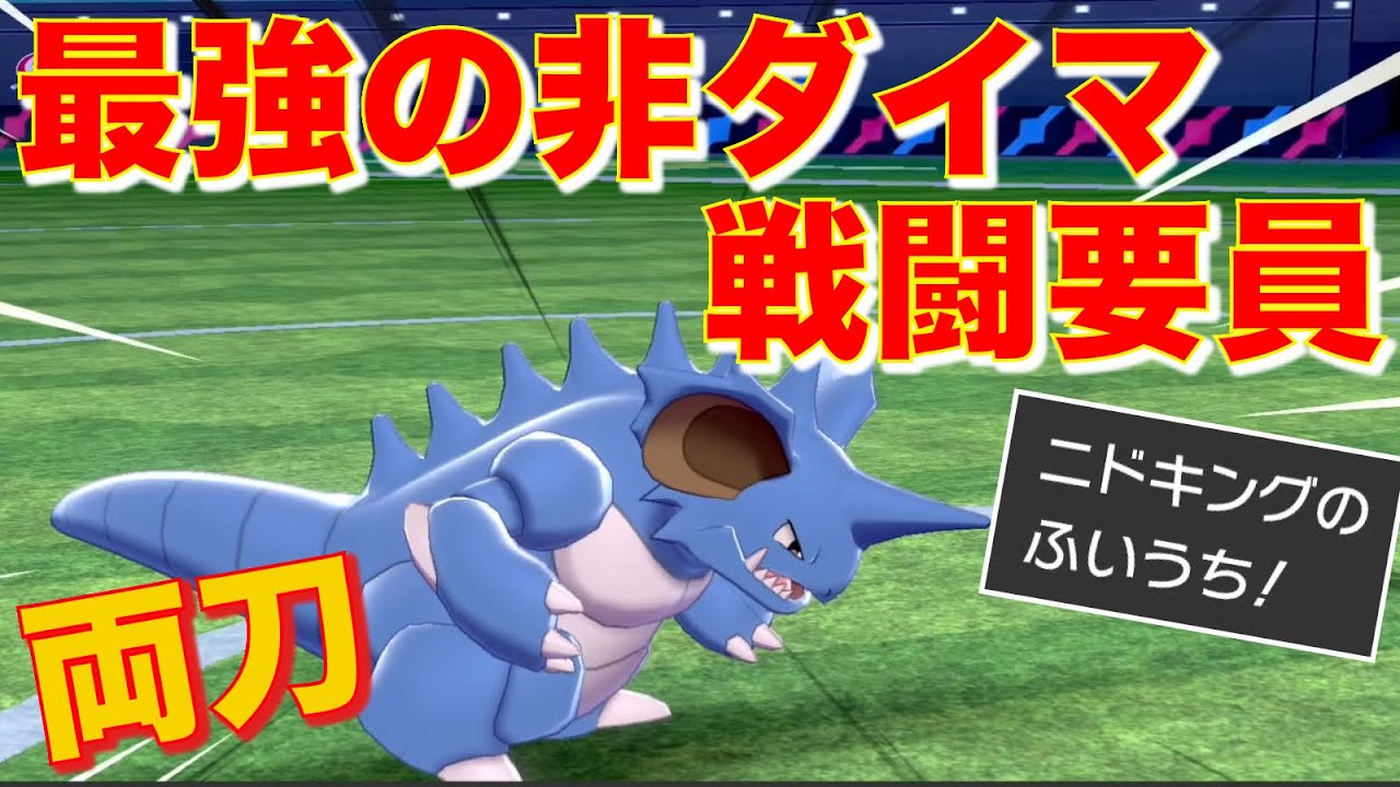 『珠ちからづく』両刀ニドキングの壊れ火力で非ダイマで禁伝を狩る【ポケモン剣盾】