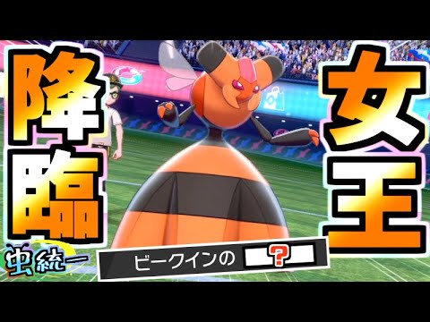 誰にも読まれないビークインの"あるコンボ"で伝説級を簡単に仕留める虫統一パが強い!!!【虫統一パ】【ポケモン剣盾】【禁伝環境】