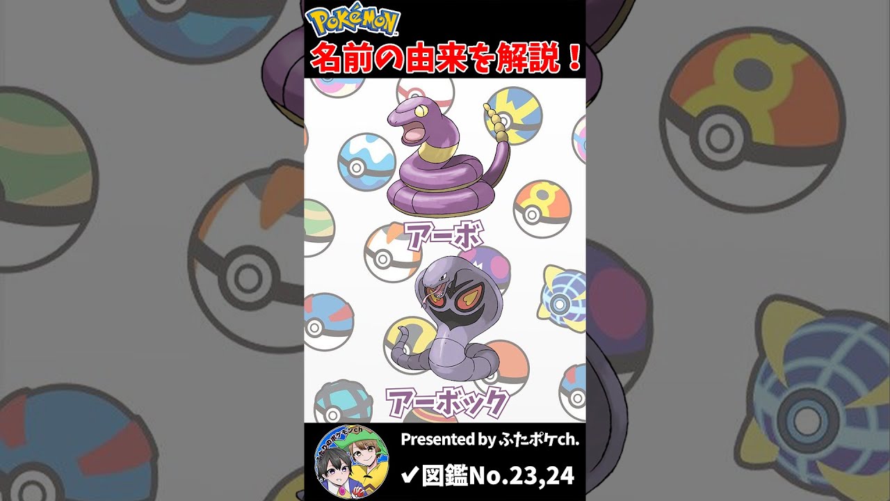 ポケモン名の由来『アーボ・アーボック』 #Shorts