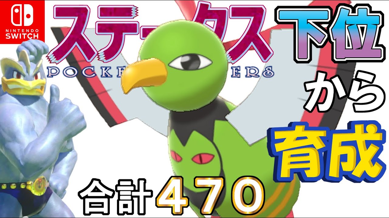 【耐久振りタスキサポート型ネイティオ】ステータス下位から育成カイリキーといっしょ♡４３【ポケモン剣盾】