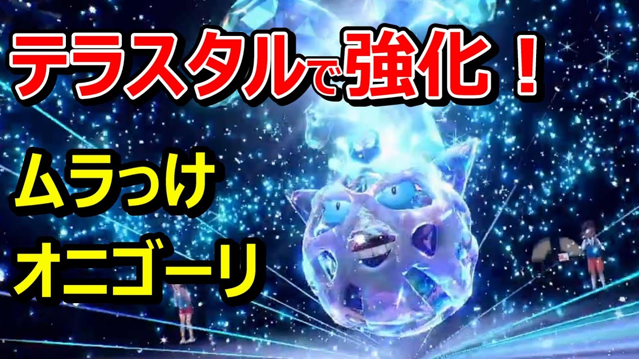【ポケモンSV】今作もムラっけオニゴーリで運ゲーするのが楽しいｗｗｗ【スカバイ】【対戦実況】
