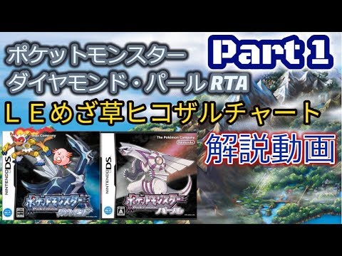 【ニコニココメント付き】ポケットモンスター ダイヤモンド・パール RTA LEめざ草ヒコザルチャート解説動画【Part1】