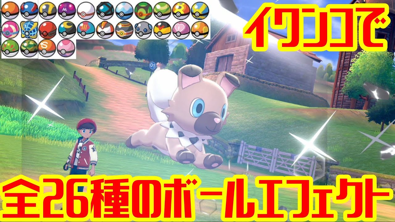 イワンコで全26種のボールエフェクト集【ポケモン剣盾】