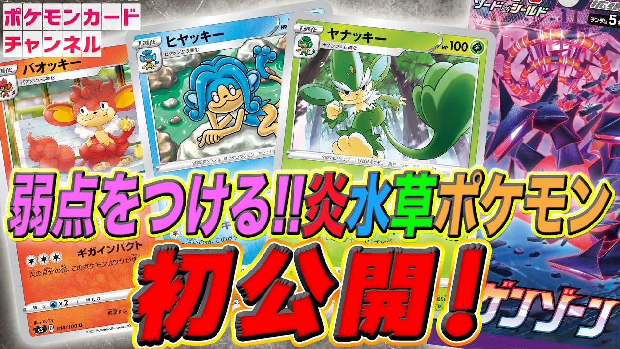 【初出情報】トリプル加速エネルギー対応！ヤナッキー・バオッキー・ヒヤッキー【ムゲンゾーン/ポケモンカード】