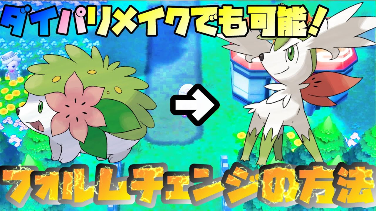 【ポケモンBDSP】ダイパリメイクなのにシェイミはフォルムチェンジ可能！やり方紹介していくぞ！