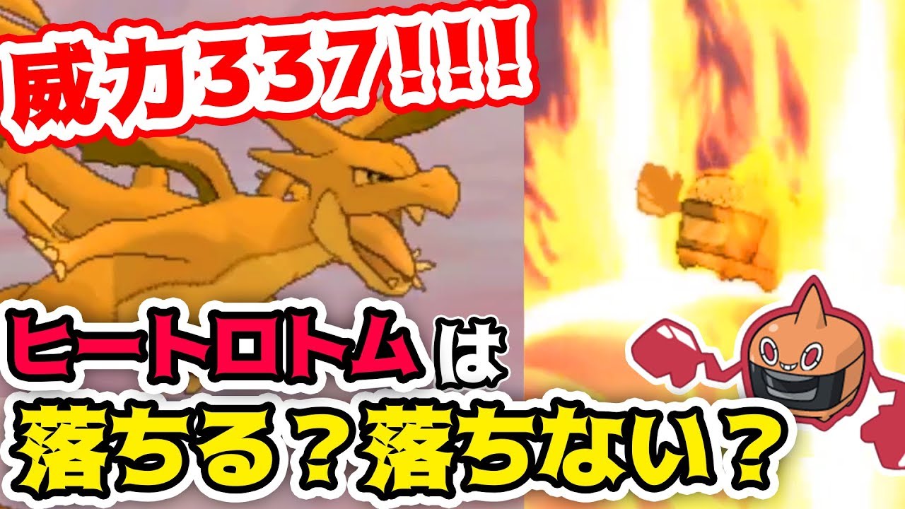 リザードンYの晴れ『ブラストバーン』でヒートロトムは落ちるのか？？