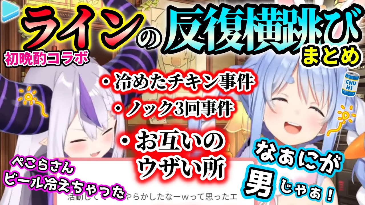 酔ってラインを反復横跳びしまくる ぺこらとラプラスの初晩酌コラボまとめ【兎田ぺこら/ラプラス・ダークネス/ホロライブ切り抜き】