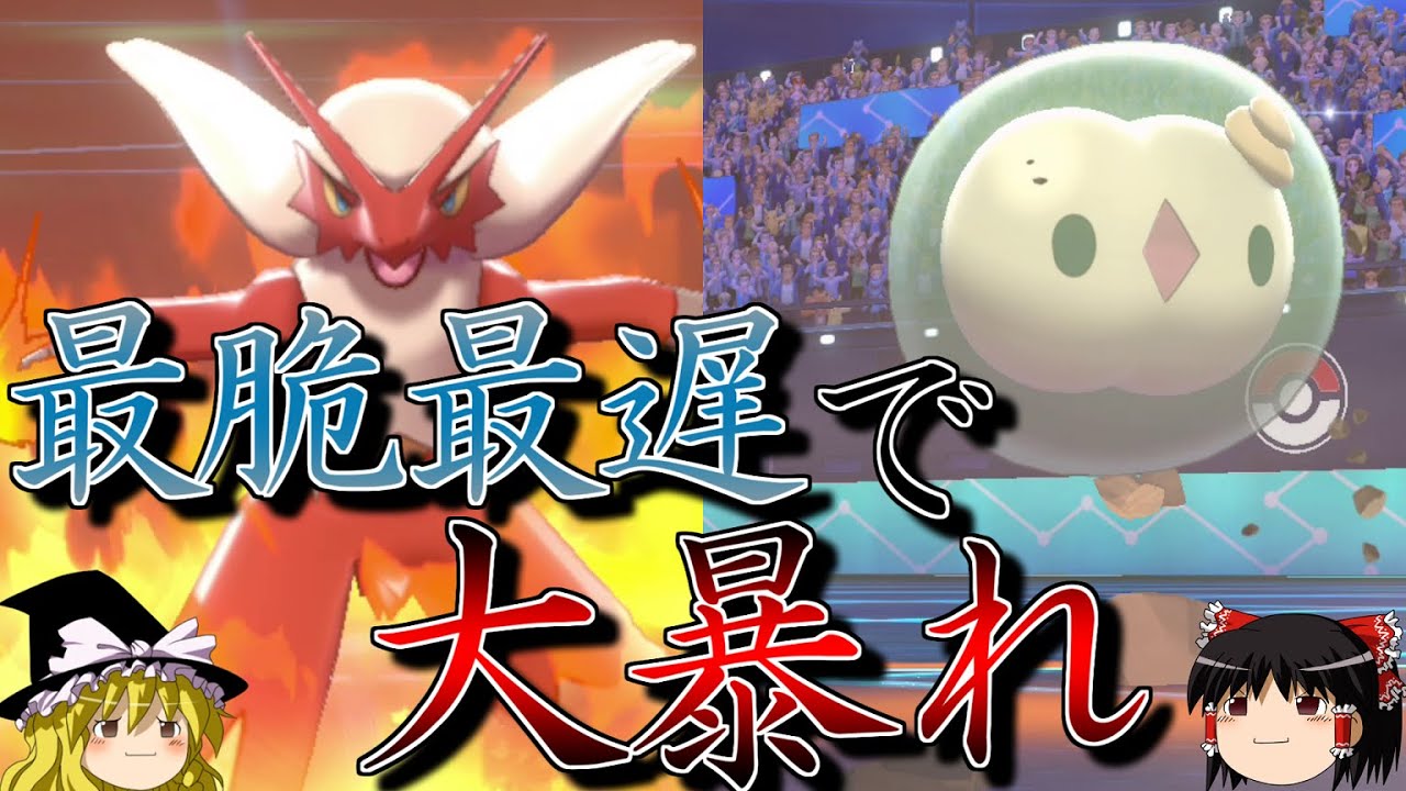 【ポケモン剣盾】最脆最遅を2体採用するロマンギミックパーティ【バシャーモ&ユニラン】【ゆっくり実況】【ダブルバトルpart29】