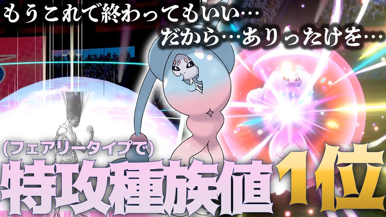 妖精特攻種族値"第１位"が放つ、ミストバーストが異次元火力過ぎるｗｗｗ【ポケモン剣盾】