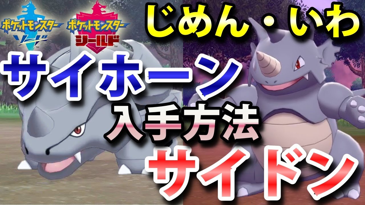 【ポケモン剣盾】『サイホーン・サイドン』の出現場所・入手方法！ドサイドンへの進化条件 実況解説【ソード・シールド】ニャン速ちゃんねる