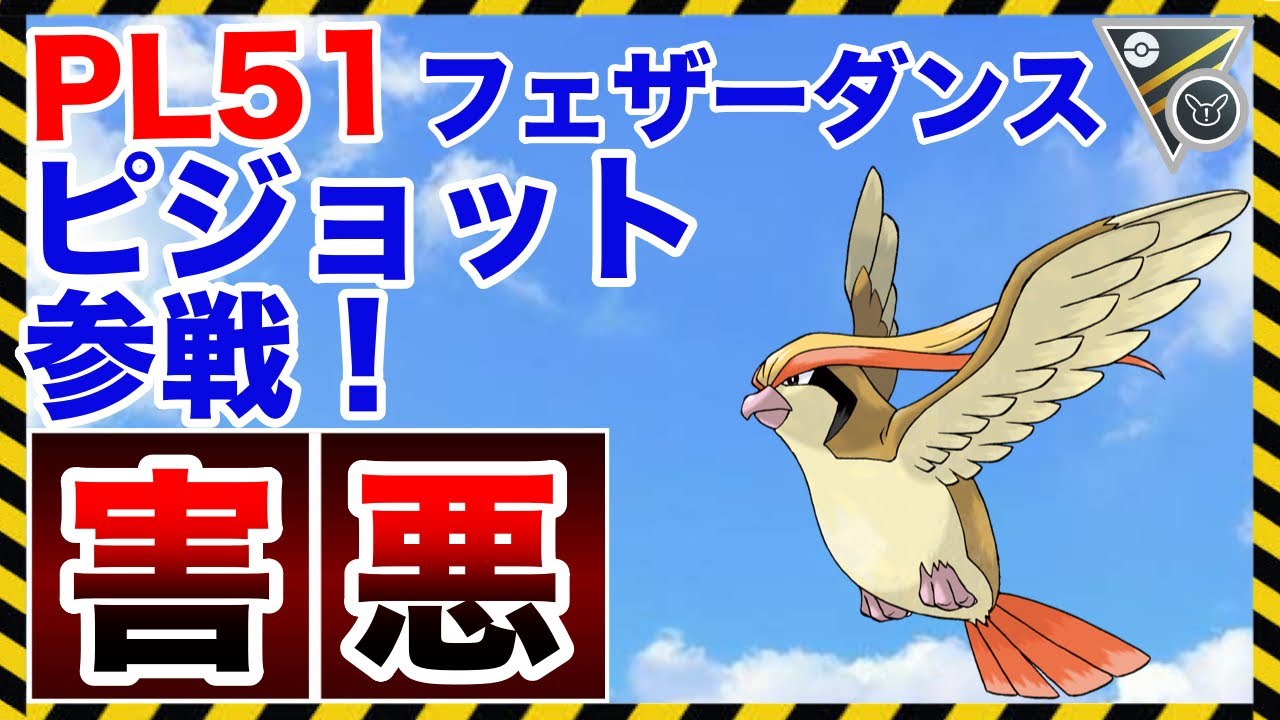 【ポケモンGO】初日レート200上げたピジョットパーティー紹介！フェザーダンスで踊ろうぜ！？