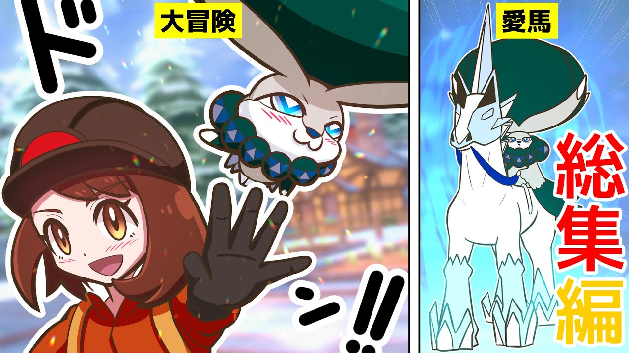 【漫画 ポケモン】本編ストーリーマンガ「バドレックスの伝説編」総集編！かわいい王様の感動物語！