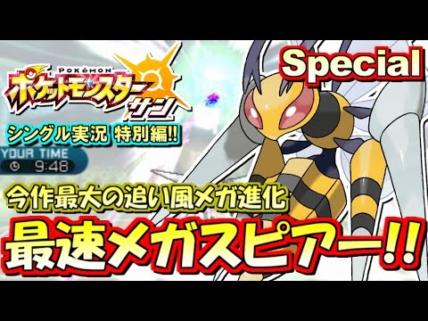 【ポケモンSM】最速全抜きエース型メガスピアー！シングル対戦実況スペシャル！【ポケモンサン ムーン】