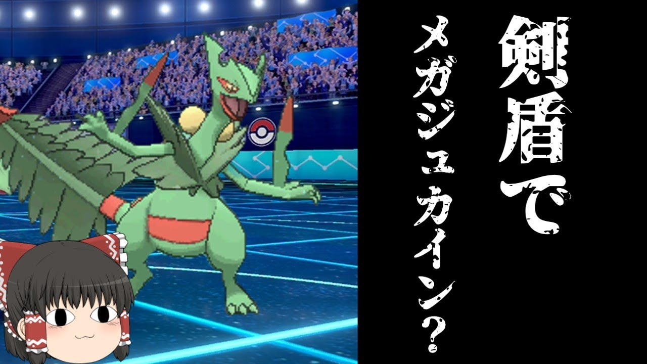 剣盾でメガジュカイン⁉マル秘アイテムでメガ進化(仮)！【ゆっくり実況】【ポケモン剣盾#6】