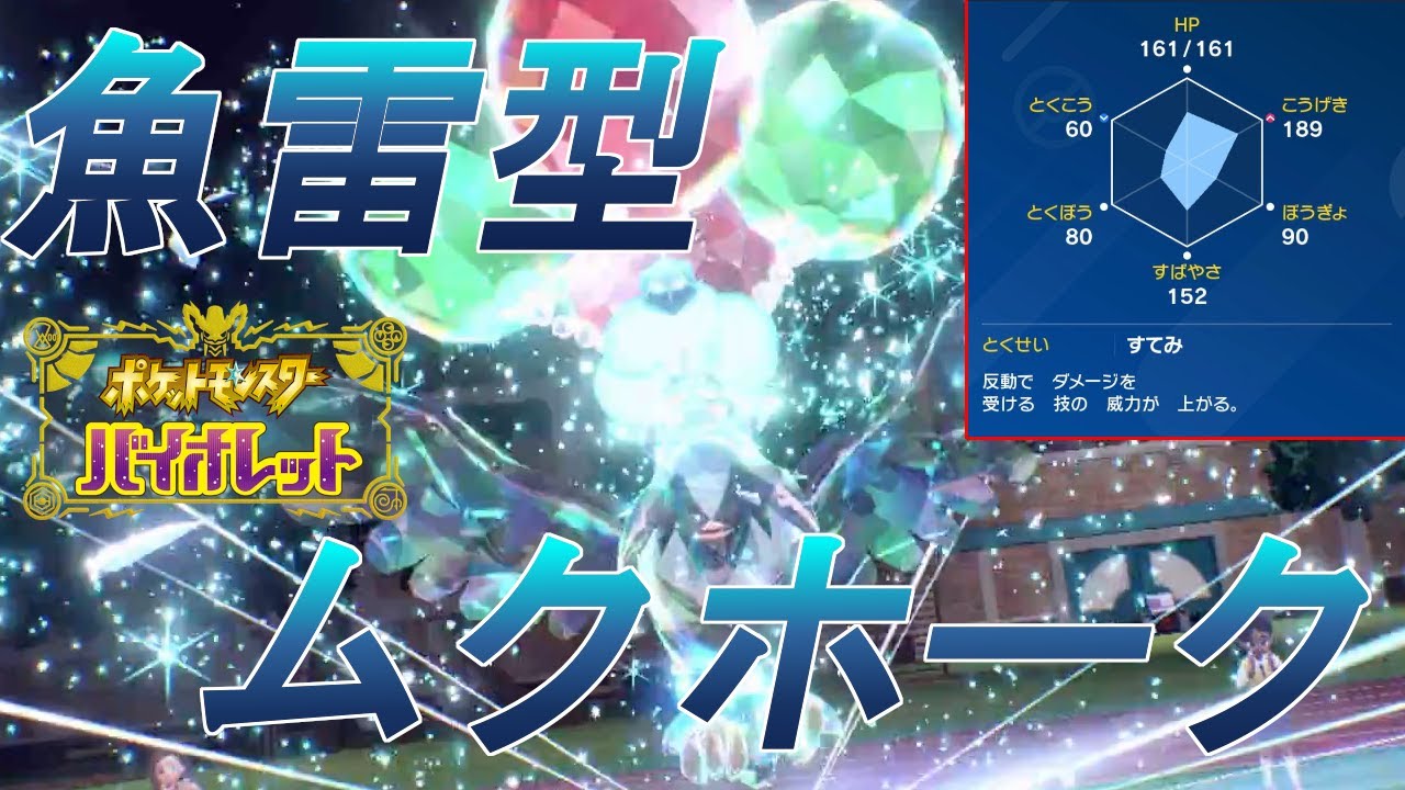 【ポケモンSV】超絶火力の魚雷型『ムクホーク』がガチで強い！！　全力全魂のランクマッチ＃３