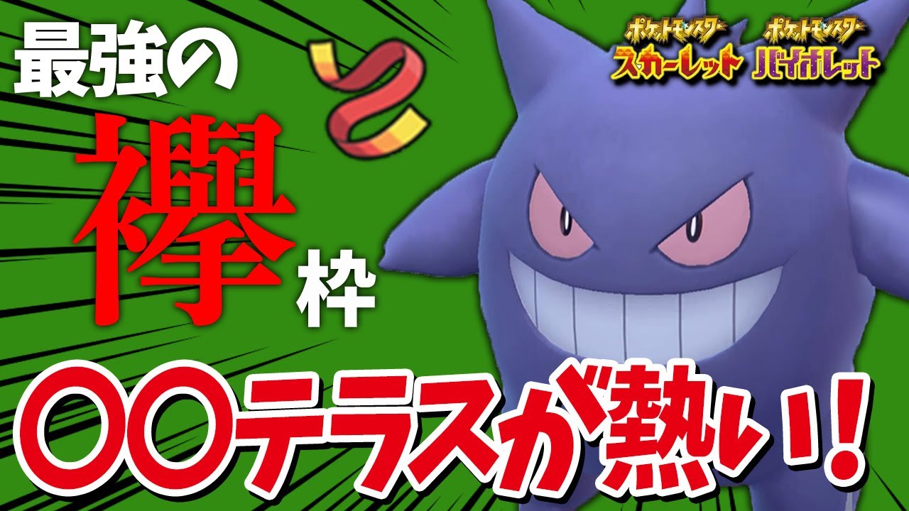【対面最強】テラスタルを得て最強の襷枠に返り咲いたゲンガーが熱い！【ポケモンSV】