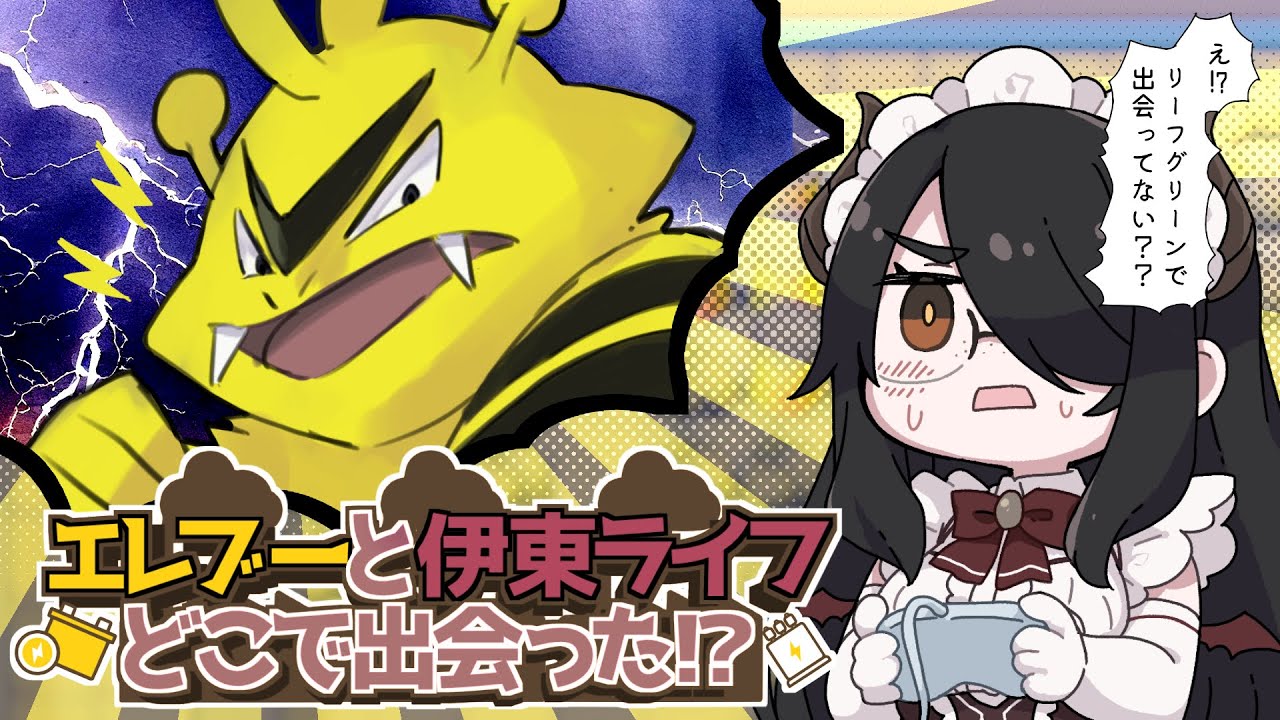 【ポケモン】エレブーの情報求む！伊東ライフはエレブーをどこで見たんだ！？ #伊東ライフ