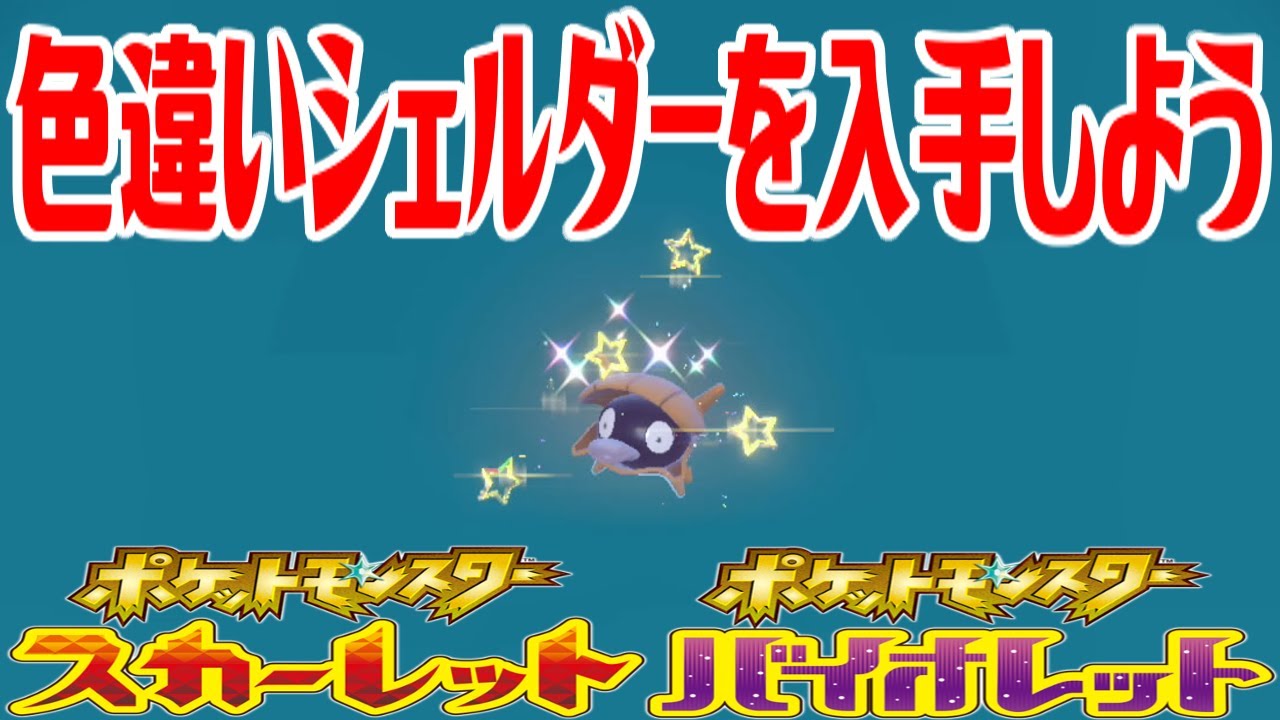 【ポケモンSV】色違いシェルダーを入手しよう【ポケットモンスター スカーレット・バイオレット】Pocket Monsters