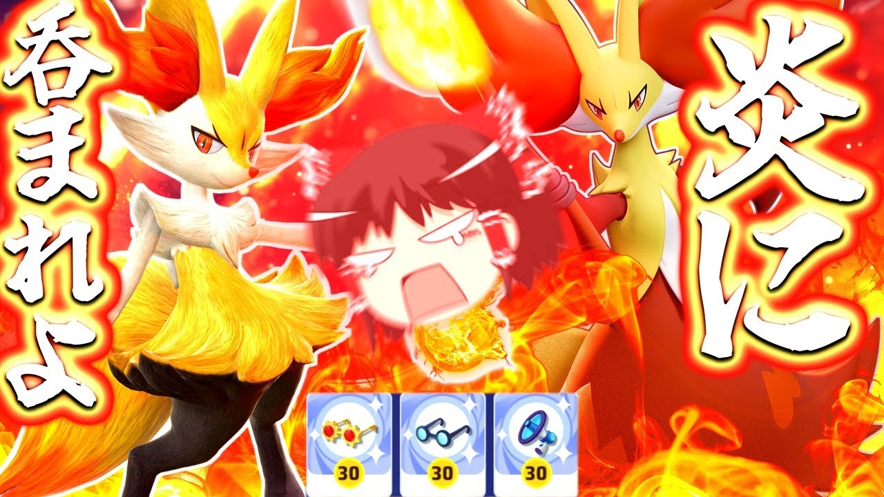 【ポケモンユナイト】マフォクシー参戦！最強の炎の渦と最速のユナイトで燃やし尽くせ！あと耳毛言うな！【ゆっくり実況】