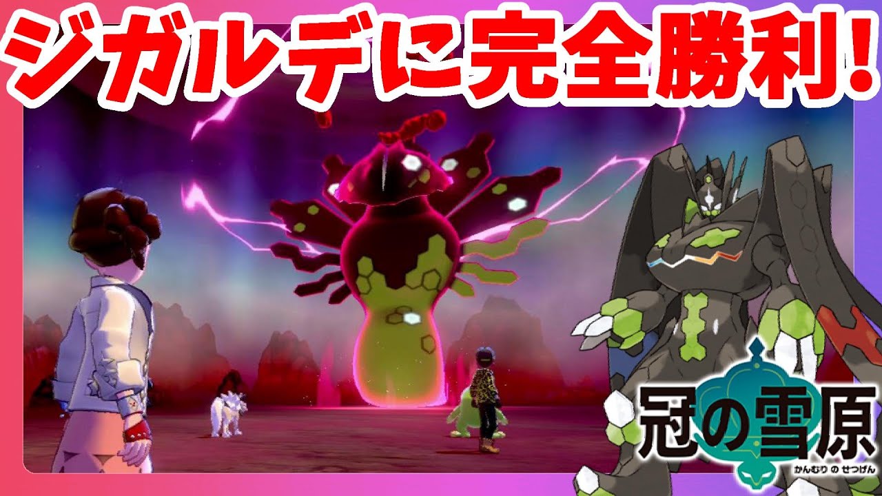 【ポケモンソードシールド】強敵の伝説ジガルデに完全勝利！50%フォルムで倒せるなんて！冠の雪原【エキスパンションパス】