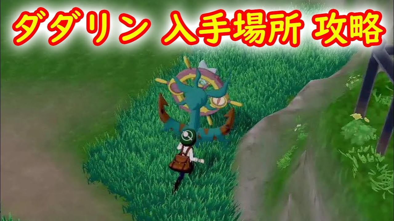 【ダダリン】入手場所 攻略【ポケモン ソード シールド ポケモン剣盾】