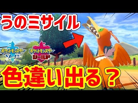 【ポケモン剣盾】ウッウは色違いを咥えてくるのか検証した