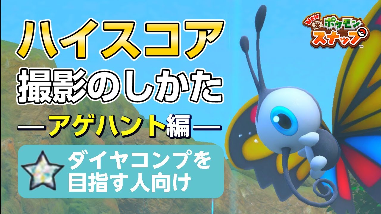 New ポケモンスナップ  星1~星4のアゲハントをハイスコア・高得点（4000点以上）で撮るコツを紹介。 ダイヤコンプ目指している人にもおすすめ！