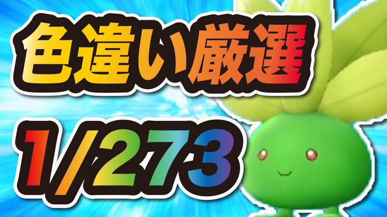 【確率1/273】理論値突き詰めて色違いナゾノクサをゲットする【ポケモン】