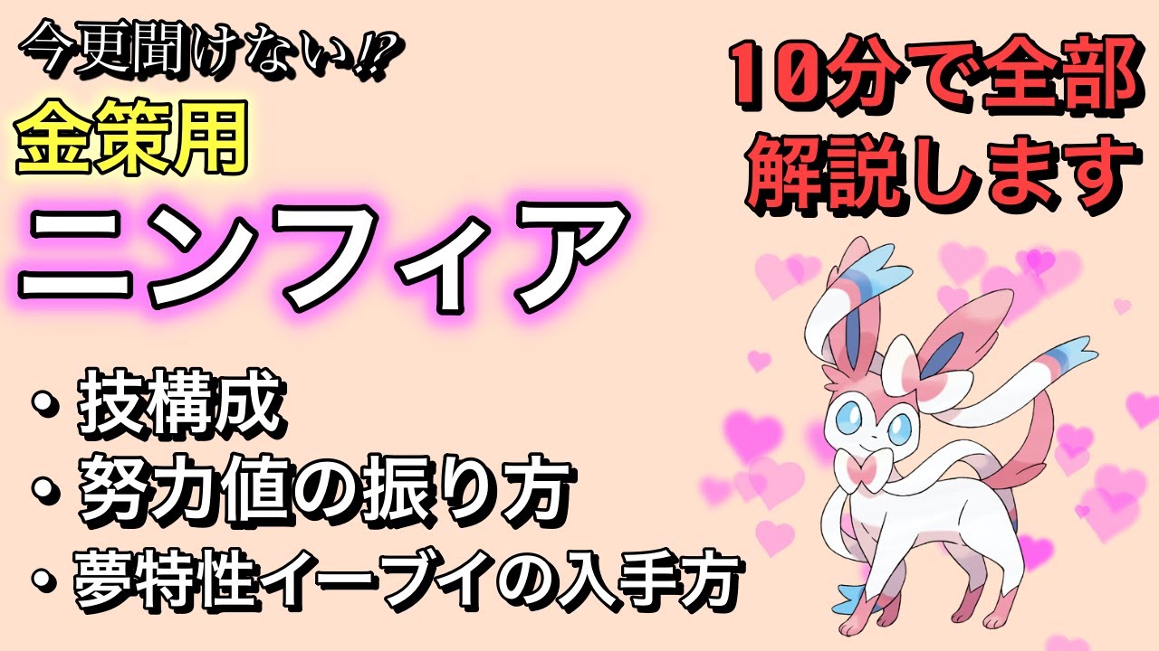 【ポケモンSV】誰でも10分で作れる!!金策用ニンフィアの育成法1から10まで全て解説します!!