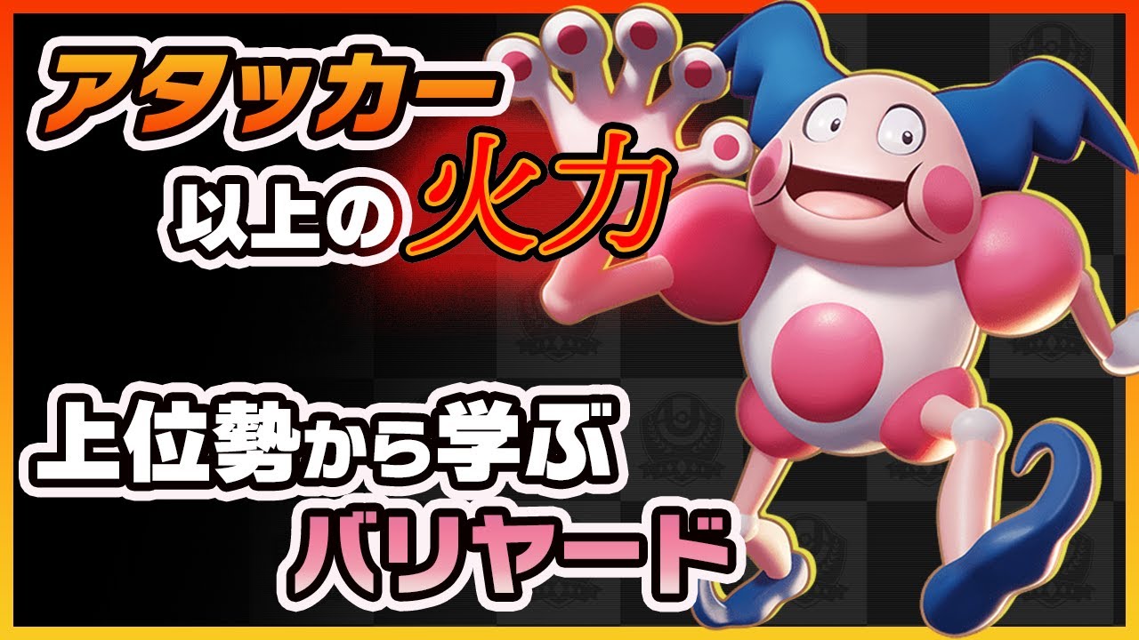 【ポケモンユナイト】知ってるだけで火力が跳ね上がる！パワスワの本当の使い方を上位勢から学ぶバリヤード！《ポケモンUNITE》