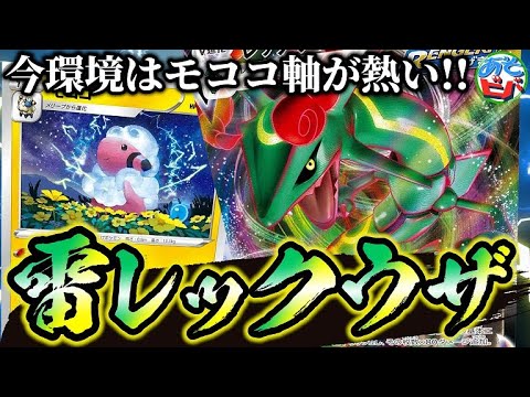 【ポケカ】シティ入賞報告もチラホラ…？今の雷軸レックウザはこれだ！！！「レックウザVMAX・モココ」【ポケモンカード】【対戦】