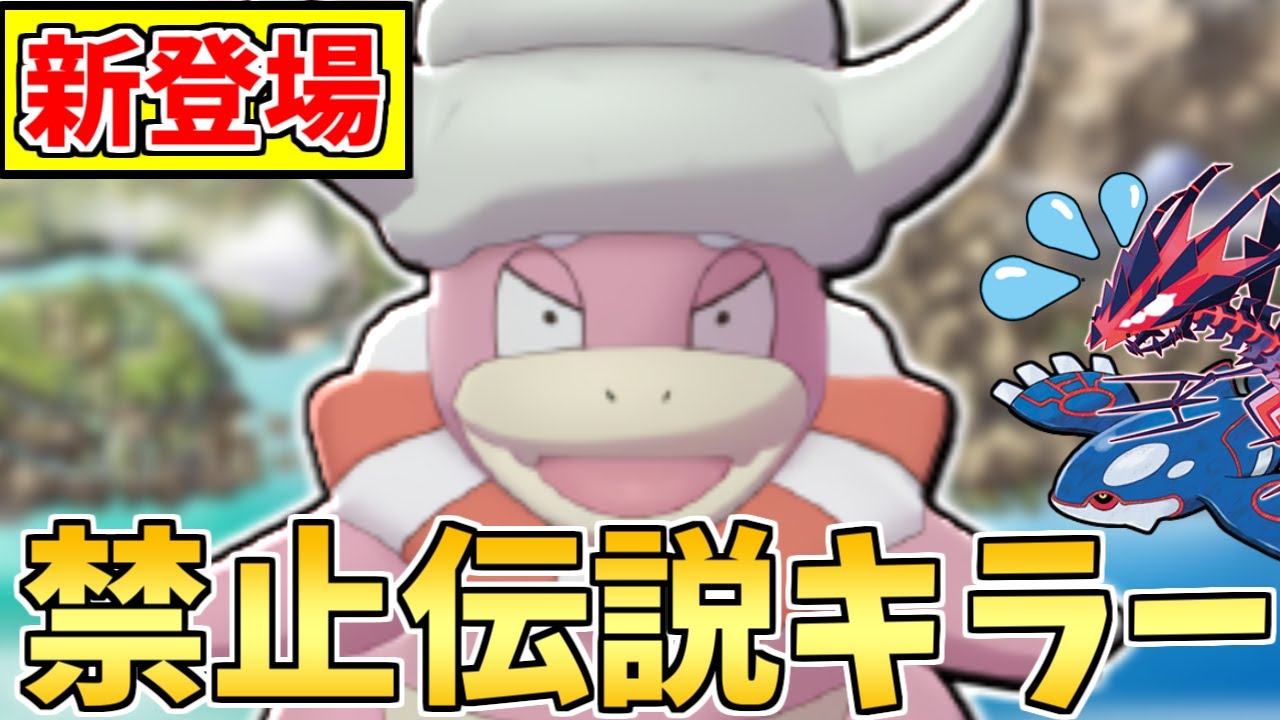 【必見】高火力&高耐久で伝説を圧倒!! 環境に全くいなかった『原種ヤドキング』が”あの理由”から増え始めています!!【ポケモン剣盾】