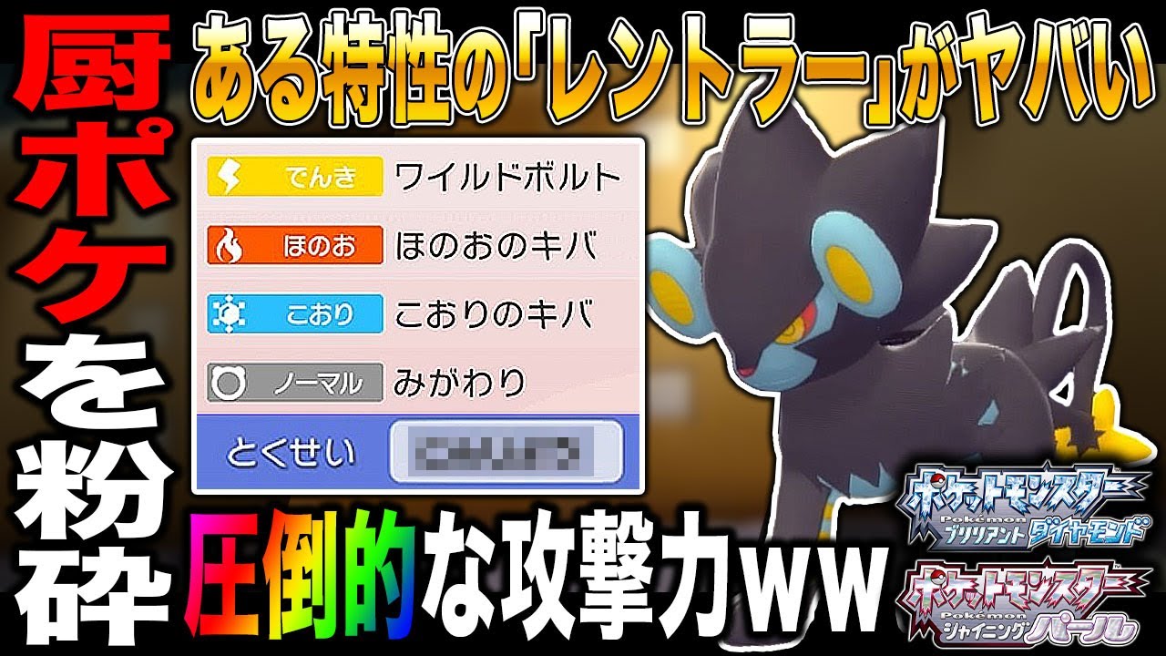 【ポケモンBDSP】とある特性の｢レントラー｣の攻撃力が最強すぎて厨ポケを粉砕するのが楽しすぎるｗｗ【ダイパリメイク】