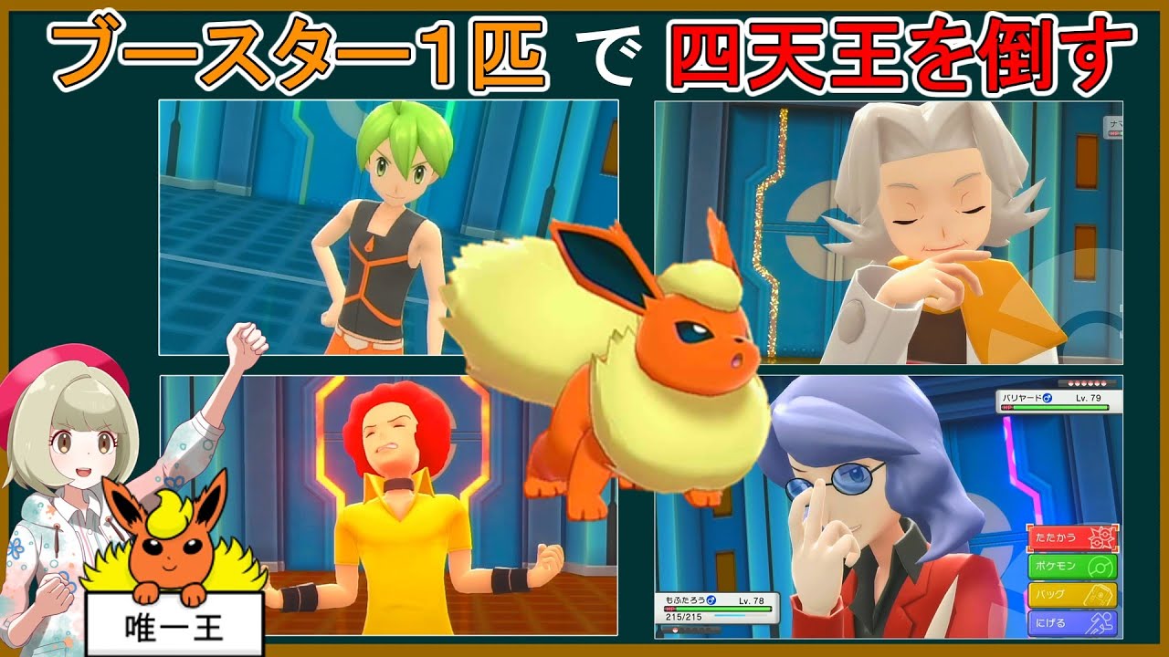 ブースター１匹で四天王を倒したい【ポケモンゆっくり実況】【ダイパリメイク】