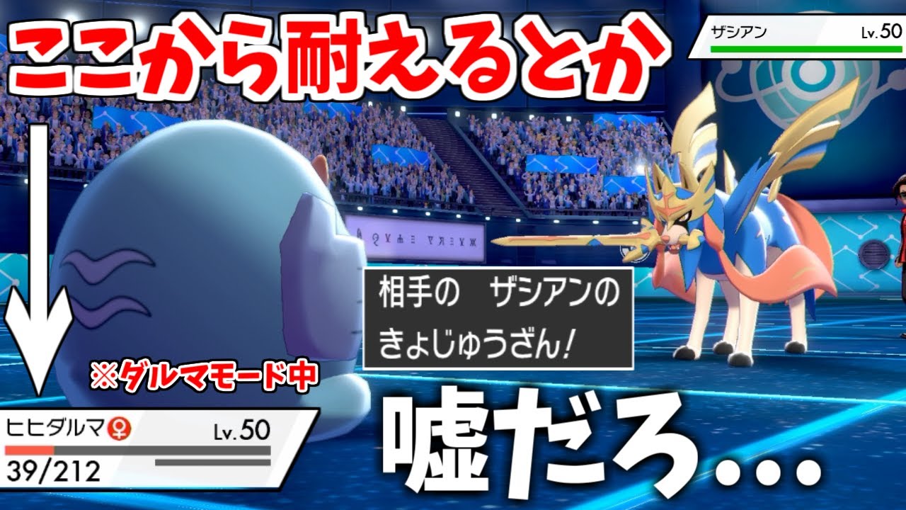 謎のポケモン「ダルマモード」でザシアンを完全封殺できるのでは...と思ってやってみた。ヒヒダルマの特殊な姿の意外な可能性【ポケモン剣盾】
