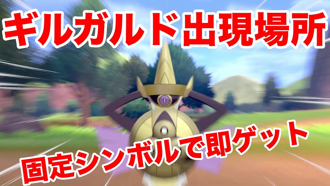 【ポケモンソード】"ギルガルド"の出現場所・条件・種族値！固定シンボルで簡単入手！"ヒトツキ"と"ニダンギル"からの進化方法！【最新作の攻略実況プレイ】