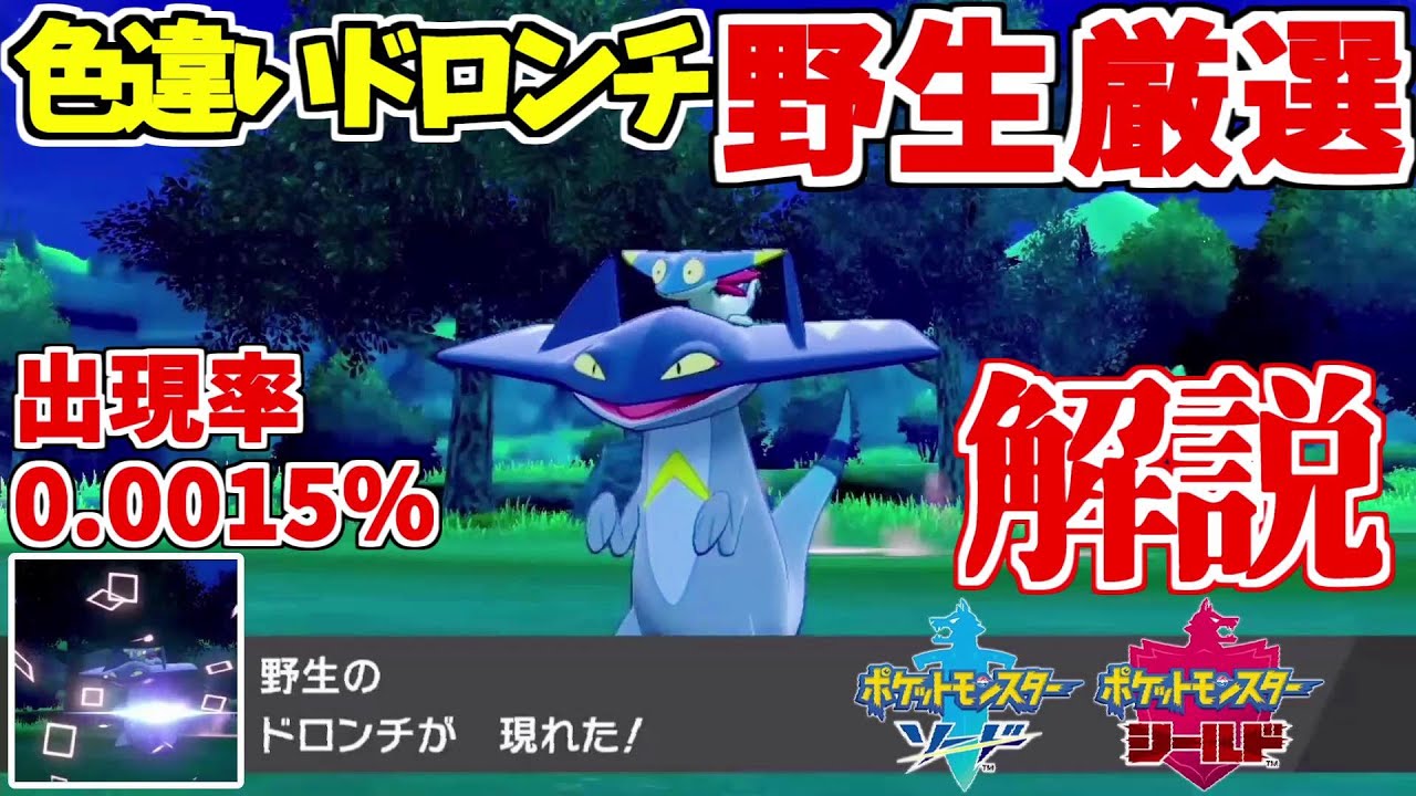 【ポケモン剣盾】色違いの野生産ドラパルト（ドロンチ）厳選方法を解説【ゆっくり実況】