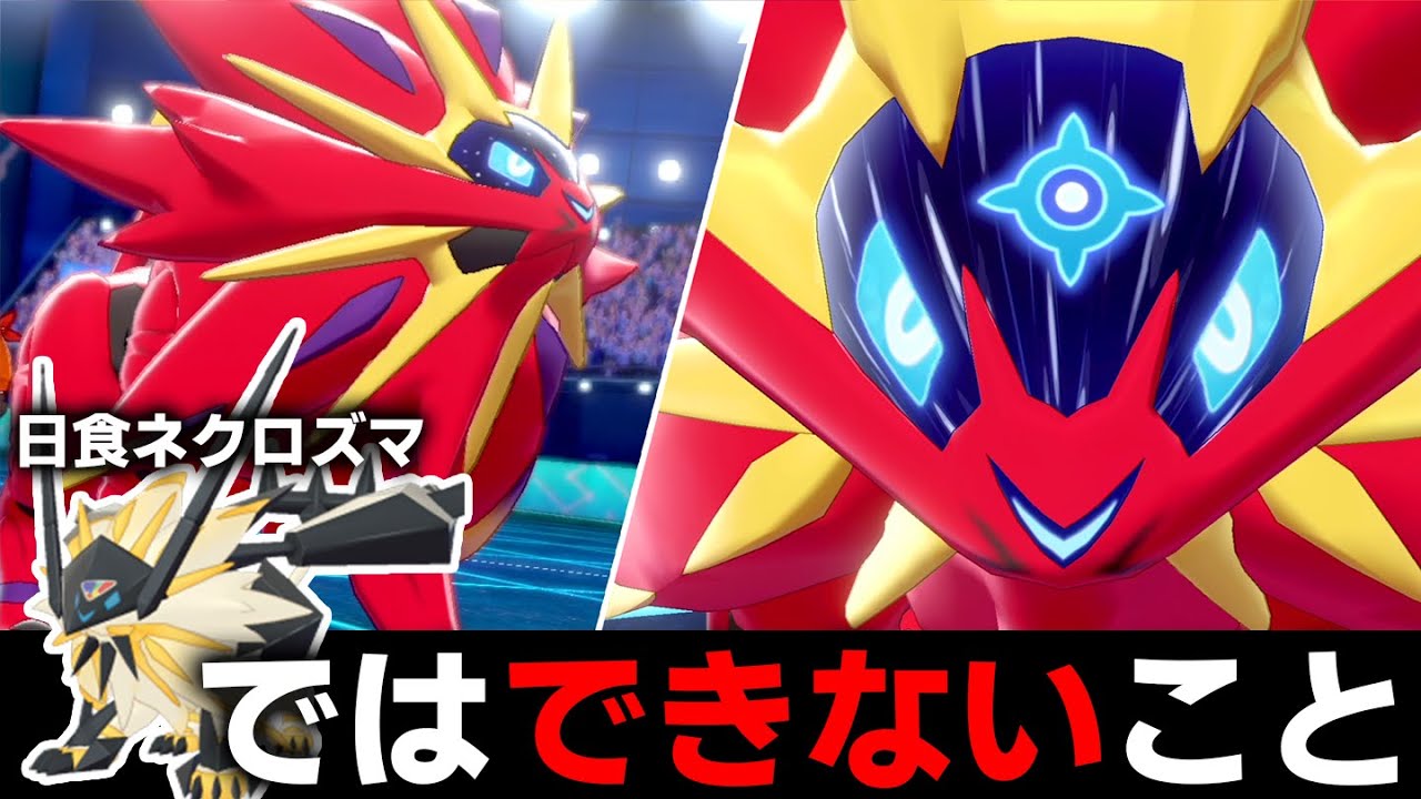 知られてない今こそ強い。『全抜き型ソルガレオ』"唯一無二"の性能とは？【ポケモン剣盾】