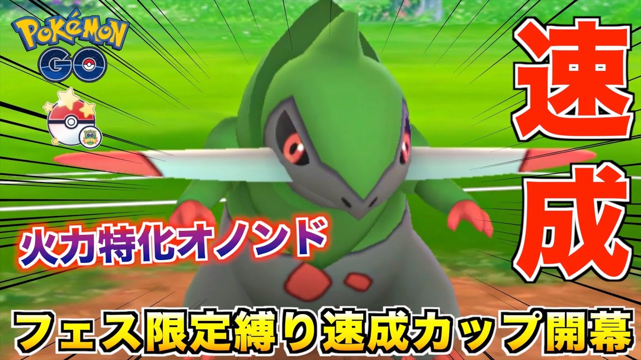 速成カップ初日!! 火力特化の『オノンド』で挑んでみた結果www【ポケモンGO】