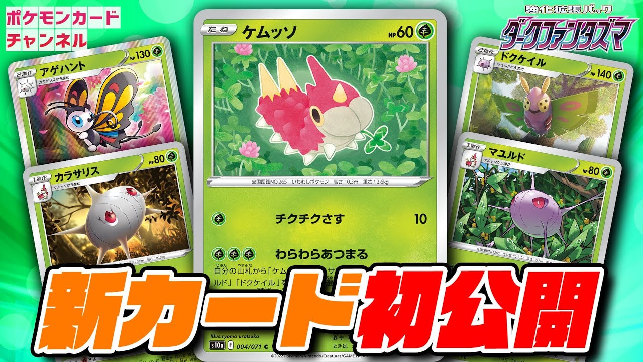 【初公開】ケムッソのワザでみんな集合！？山札を引く特性を持つアゲハントとジワジワ攻めるドクケイルなど一挙公開！【ダークファンタズマ/ポケカ】