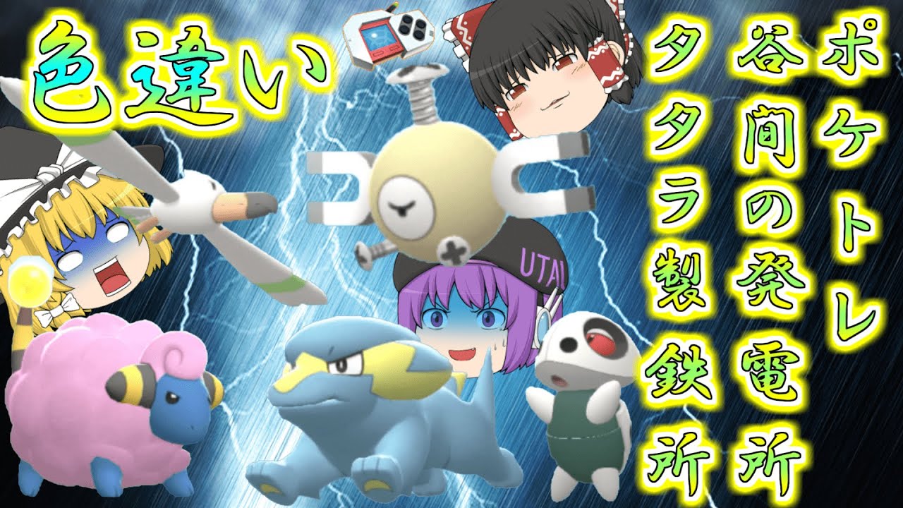 【ポケモンBDSP】ラクライとコイルがが大量発生したから色違い欲しい…じゃあついでに谷間の発電所とタタラ製鉄所の色違いポケトレで全部ゲットしちゃお♡【ゆっくり実況】