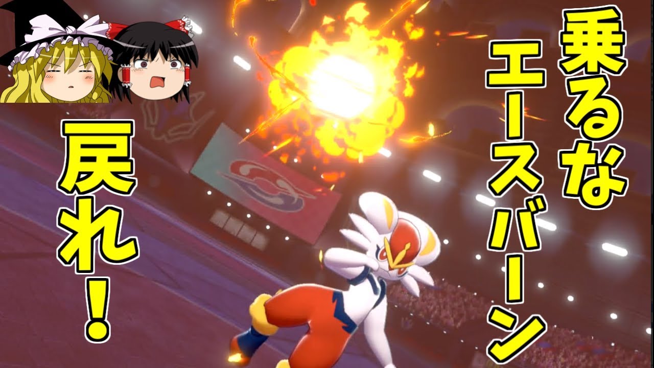 火拳のエースバーン【ポケモン剣盾】【ゆっくり実況】