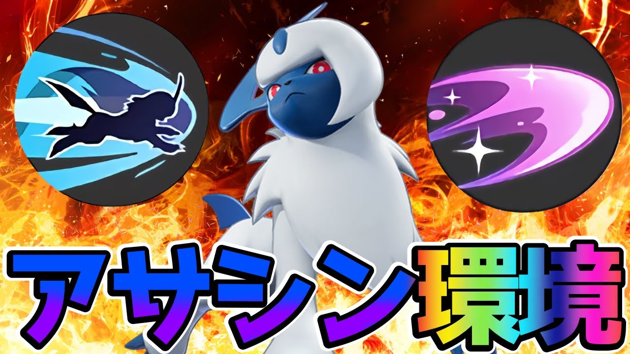 【ポケモンユナイト】アサシン環境でつじぎりアブソル立ち回り実況解説