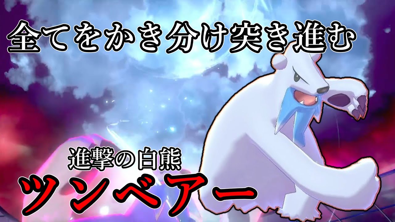 【ポケモン剣盾】すべてをかき分け突き進む。進撃の白熊、ツンベアー。【ゆっくり実況】