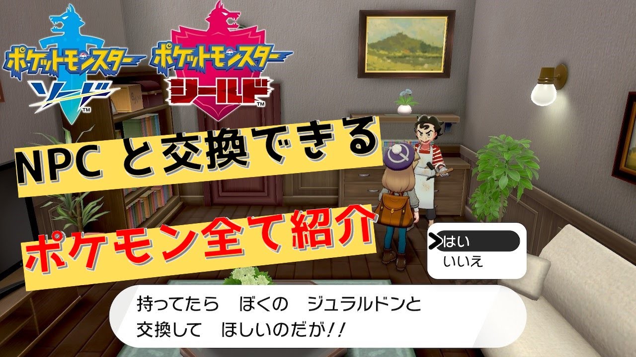 【ポケモン剣盾】ＮＰＣとの交換で入手できるポケモン全9匹！