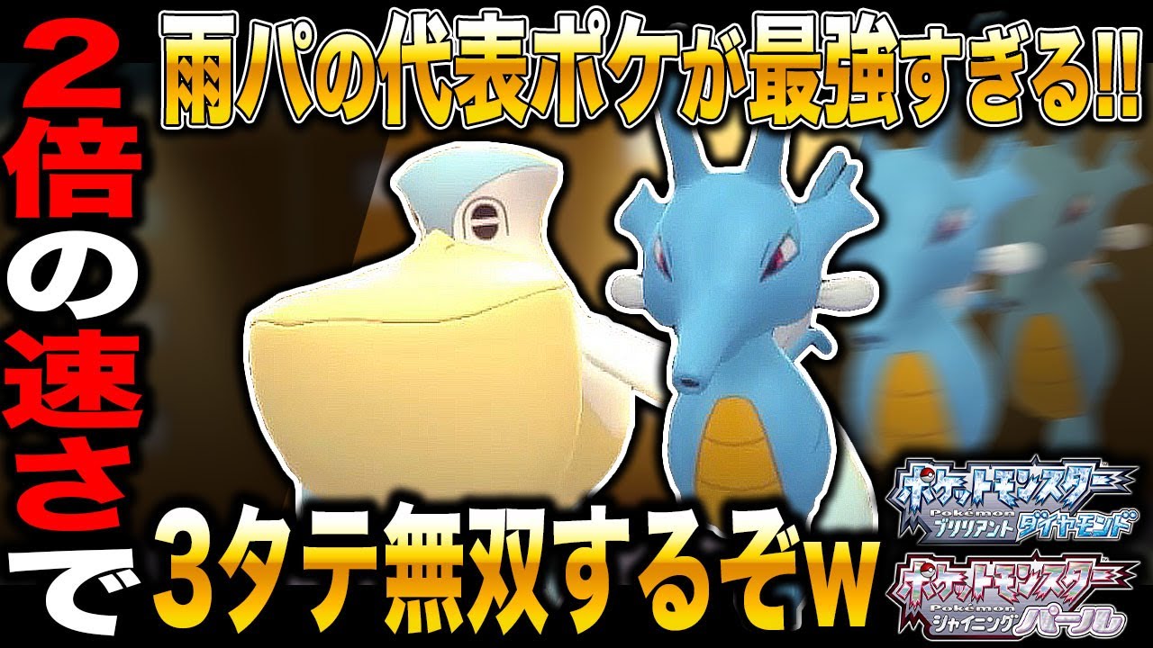 【ポケモンBDSP】雨パ代表の｢ペリッパー｣と｢キングドラ｣を使ったら最強すぎて3タテ無双してヤバすぎたｗｗ【ダイパリメイク】